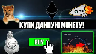 МНОГИЕ ТАК И НЕ КУПИЛИ ДАННУЮ КРИПТОВАЛЮТУ! ОГРОМНЫЙ ПОТЕНЦИАЛ ДЛЯ РОСТА! ОСТАЛОСЬ СОВСЕМ НЕМНОГО!