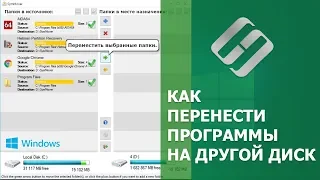 Как перенести установленные программы на другой диск🖥️💽