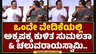 Mandya : ಒಂದೇ ವೇದಿಕೆಯಲ್ಲಿ ಅಕ್ಕಪಕ್ಕ ಕುಳಿತ Sumalatha & N Chaluvaraya Swamy .. | @newsfirstkannada