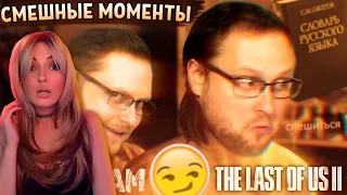 Смешные Моменты с Куплиновым  | The Last of Us 2 | Реакция на Куплинова