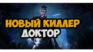 DEAD BY DAYLIGHT - НОВЫЙ КИЛЛЕР - ДОКТОР - ОБЗОР ДОКТОРА, ОБЗОР ПЕРКОВ ДОКТОРА