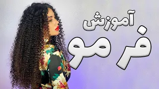 آموزش فر مو | Hair curler | مرضیه بازیار Marzieh Baziyar