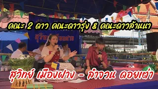 สุวิทย์ เมืองฝาง - ลำจวน ดอยเต่า : ภาคบ่าย วัดบ้านถวาย อ.หางดง 7/1/67 คณะ 2 ดาว : ดาวรุ่ง&ดาวล้านนา