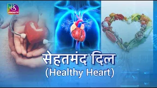 Ayushman Bhava: Healthy Heart | कैसे रखें दिल का ख्याल? | 24 September, 2022