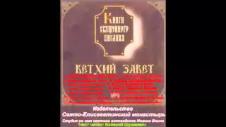 Библия Книги Пророков 13 книг, Ветхий Завет, Синодальный перевод, Аудиокнига, слушать онлайн