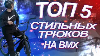 ТОП 5 СТИЛЬНЫХ ТРЮКОВ НА BMX