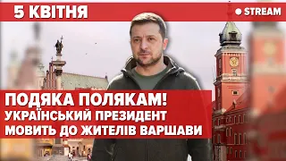 Звернення президента України до народу Польщі/ Zelenskiy delivers speech to residents of Warsaw