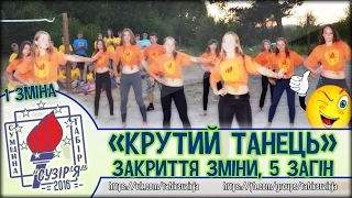 "Танець" (5 загін, 1 зміна - табір "Сузір'я" 2016)