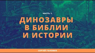 Динозавры в Библии и истории. Часть1. | Сергей Головин