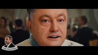 Новый клип 2019. Зеленский с Порошенко поют - Артур Пирожков - Зацепила меня