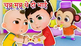 Chunnu Munnu The Do Bhai | चुन्नू मुन्नू थे दो भाई I 3D Hindi Rhymes