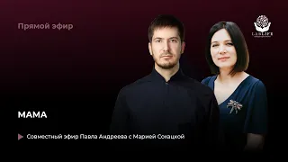 Запись прямого эфира Павла Андреева и Марии Сохацкой "МАМА"