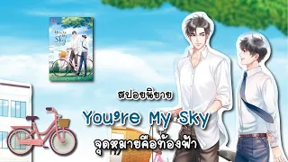 (สปอยนิยาย) You're my sky จุดหมายคือท้องฟ้า - แต่งโดย Karnsaii