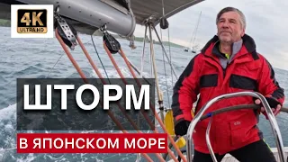 Шторм в Японском море.  На парусной яхте попали в непогоду. Ветер больше 30 узлов, волны до 3 метров