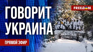 🔴 FREEДОМ. Говорит Украина. 695-й день войны. Прямой эфир