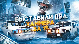 МЫ В ШОКЕ.. СМОГЛИ ОКУПИТЬСЯ? ВЫСТАВИЛИ ДВА ХАММЕРА НА АУКЦИОН ЗА 1$ НА GTA 5 RP