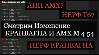 НЕРФ Т67 и  КРАНВАГНА?! АПП АМХ М 4 54?! СМОТРИМ РЕБАЛАНС ТАНКОВ В 2022 ГОДУ WoT 2022