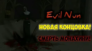 НОВАЯ КОНЦОВКА EVIL NUN! СМЕРТЬ МОНАХИНИ! - EVIL NUN