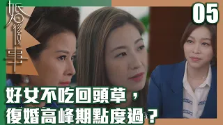 婚後事｜好女不吃回頭草，復婚高峰期點度過？｜羅子溢｜陳自瑤｜黎諾懿｜賴慰玲｜王敏奕｜愛情｜TVB港劇精華｜TVBUSA