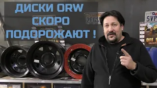 Диски ORW скоро подорожают!