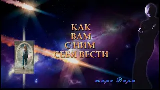 КАК ВАМ С НИМ СЕБЯ ВЕСТИ | Таро онлайн | Расклады Таро | Гадание Онлайн