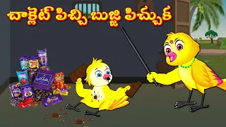 చాక్లెట్ పిచ్చి బుజ్జి పిచ్చుక Telugu Stories | Tuni Cartoon Stories | Telugu Moral Stories
