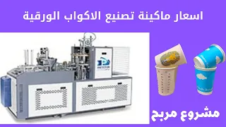 سعر ماكينة تصنيع الاكواب الورقية في مصر 2022  بالارقام والتفاصيل | مشروع مربح
