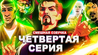 ЧТО ЕСЛИ…? 4 СЕРИЯ - ЕСЛИ БЫ У БАБУШКИ БЫЛ.. (VHS ПЕРЕОЗВУЧКА)