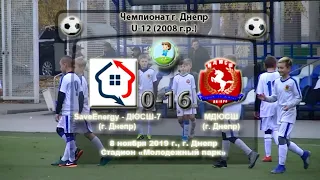 ЧГ. U-12. SaveEnergy-ДЮСШ-7 (2008) - МДЮСШ (2008). 08.11.2019