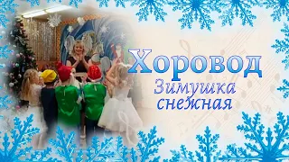 Хоровод "Зимушка снежная" на новогоднем утреннике | Старшая группа