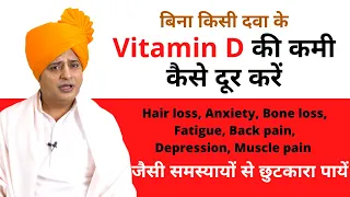 Vitamin D की कमी है तो यह करना शुरू करदें || Sanyasi Ayurveda ||