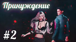 ПРИНУЖДЕНИЕ СЕРИЯ 2  СЕРИАЛ THE SIMS 4