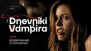 Дневники вампира. Реакция на tvd 7 серия 1 сезон. Воздержание и наказание.  РУБИЛЬНИК