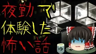 怖いスレシリーズ『夜勤で体験した怖い話』