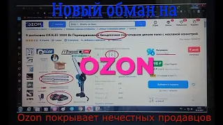 Новый обман (развод) покупателей на OZON