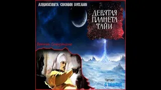 братья Стругацкие. Девятая планета Тайи (диафильм) - чит. Александр Водяной