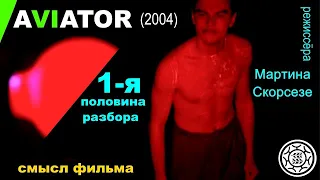 Авиатор 2004 фильм 1 я часть разбора скрытый смысл Мартин Скорсезе Леонардо Ди Каприо