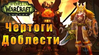 Прохождение World of Warcraft: Legion - Путь Паладина - Чертоги Доблести #169