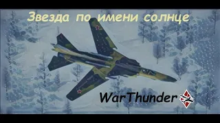 War Thunder. Клип на песню "Звезда по имени солнце"