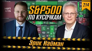 №214: Эрик Найман: о всех секторах S&P 500, метавселенной и прогнозах на будущее