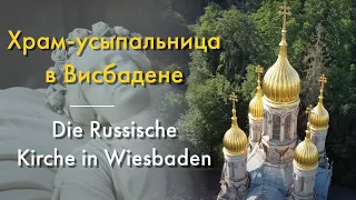 Храм-усыпальница в Висбадене - Живые Памятники. Die Russische Kirche in Wiesbaden