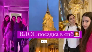 Влог поездка в спб 2023| санкт-петербург|  без б