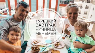 ТУРЕЦКИЙ ЗАВТРАК НА БАЛКОНЕ / ГОТОВЛЮ ТУРЕЦКУЮ ЯИЧНИЦУ - МЕНЕМЕН MENEMEN / НАШ ОБЫЧНЫЙ ЗАВТРАК