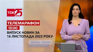 Новини ТСН 13:00 за 16 листопада 2022 року | Новини України