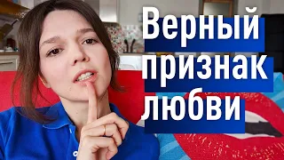 БЕЗОШИБОЧНЫЙ признак того, что В ВАС ВЛЮБЛЕНЫ