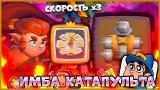 💥 САМАЯ БЫСТРАЯ КАТАПУЛЬТА НА СВЕТЕ! АМУЛЕТ СКОРОСТИ + СОЙКА + ЧАСЫ - [RUSH ROYALE]