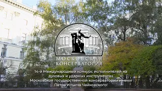 Приглашение на 14й международный конкурс исполнителей Московской Консерватории им. П.И. Чайковского