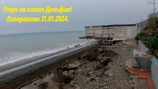 Пляж "Дельфин" ,погода в Лазаревском 21.01.2024. 🌴ЛАЗАРЕВСКОЕ СЕГОДНЯ🌴СОЧИ.