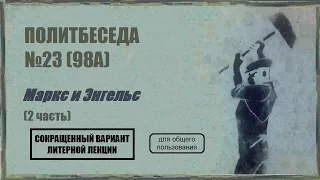 098. Политбеседа №23. Маркс и Энгельс (2 часть)