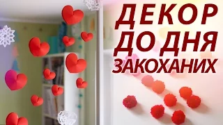 DIY: ДЕКОР КОМНАТЫ КО ДНЮ СВ ВАЛЕНТИНА (ВЛЮБЛЕННЫХ,14 февраля)своими руками |Декор до ДНЯ ЗАКОХАНИХ